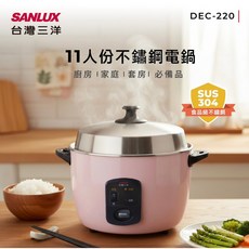 台灣三洋 SANLUX 11人份 不鏽鋼電鍋 DEC-220 台灣製造