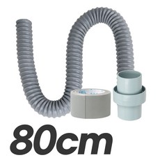 와이넷 세탁기 초간편 연장배수호스 짧은길이 40cm 80cm 120cm 연장 연결 (색상/길이선택), 1개, 그레이80cm