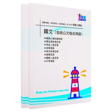 國文(包括公文格式用語)國家考試歷屆試題，初等/五等適用，完整收錄十年份考古題, 1個