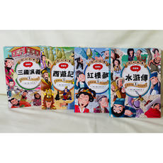 南門書局 四大名著漫畫版 (三國演義、西遊記、紅樓夢、水滸傳)