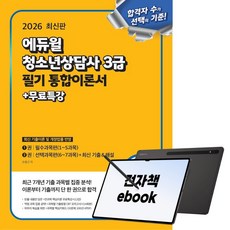 2026 에듀윌 청소년상담사 3급 필기 통합이론서+무료특강, (주)에듀윌, 손용근, 전자책