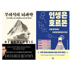 무의식의 뇌과학 + 인생은 호르몬 (전 2권)