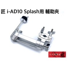 白毛猴樂器 匠 i-AD10 銅鈸輔助夾 爵士鼓夾具 延伸夾 擴充夾 樂器配件, 1個