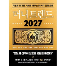 머니 트렌드 2027 / 거시 경제부터 주식 AI 부동산 비즈니스까지 55가지 생존 솔루션, 북모먼트, 정태익 김도윤 김광석 김용섭 김학렬 외 3