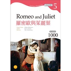 [書本熊] 羅密歐與茱麗葉【Grade 5經典文學讀本】二版 25K 1MP3 9789863188988