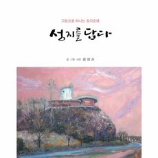 NSB9791195905195 새책-스테이책터 [성지를 담다] -그림으로 떠나는 성지순례--미디어북-윤영선 지음-사진/그림 에세이-20181221 출간-, 성지를 담다