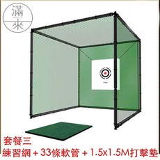 滿來 高爾夫練習網 套裝三 + 33條軟管 + 1.5x1.5M打擊墊, 1個