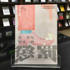 華欣師大店《當育兒變成一種「懲罰」？》遠流 末富芳、櫻井啟太 社會人文 9786263619302
