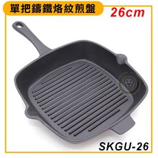 嚞 鑄鐵恰克煎盤 26cm (SKGU-26) - 可進烤箱 含稅價, 1個