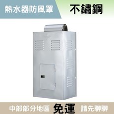 【不鏽鋼 熱水器防風罩】台製 品質較好 屋外 不銹鋼 熱水器外罩 G95型 防風 防雨 熱水器外衣