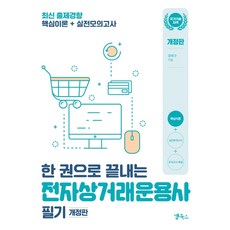 一本搞定電子商務管理師筆試, 앱북스