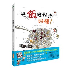 雙美生活文創 培養孩子不挑食魔法繪本 3歲 延遲不挑食 行為教育繪本 養成自主吃飯, 把飯吃光光，好棒！