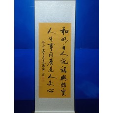 手寫書法字畫真跡卷軸已裝裱 和明白人說話 客廳辦公室掛畫裝飾畫, 參考詳情頁