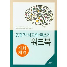 융합적 사고와 글쓰기 워크북: 사회계열, 보고사, 고명철