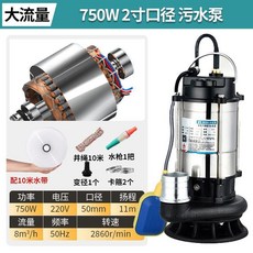 增壓泵 家用220V不銹鋼潛水泵大功率抽水機抽水泵農用汙水泵家用農用洗車 A4JL, 750w2寸污水泵+浮球開關