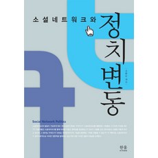 HanulAcademy 社群網絡與政治變遷, 趙和順 編著