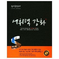 숨마쿰라우데 국어 어휘력 강화 (이룸이앤비), 이룸이앤비