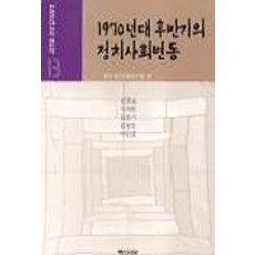 1970年代後期的政治社會變動(韓國現代史的再認識 13), 白山書堂, 金明燮 等著