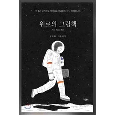 /상태중급/(중고)위로의 그림책(단편) 박재규조성민/일반소설/