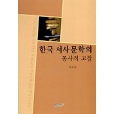 韓國敘事文學的貫時性考察, 蔡喜允 著, 藍色思想