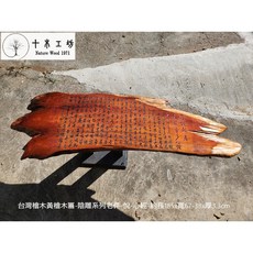 【十木工坊】台灣檜木黃檜木匾-陰雕系列老件-悅-心經-約長185 寬67-38 厚3.3cm(hinoki.一枚板), 1個