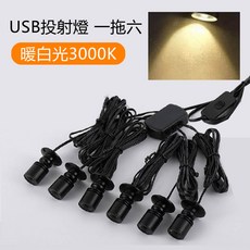 USB公仔展示燈 一拖六 櫥櫃投射燈 迷你小射燈 暖白光 白光 可調亮度 360度旋轉, 一拖六_暖白光可調亮度_USB