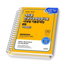 2026 에듀윌 한국사능력검정시험 시대별 기출문제집 심화 [스프링제본], [분철 2권-본책/해설]