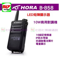 《747無線電》HORA B-858 10W業務型 免執照對講機 16組頻道 LED矩陣顯示器 B858