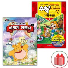 타키 포오의 이세계 여행사 6+수학도둑 수학동화 9 세트