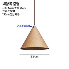 펜던트 나무결 조명 침대 식탁등 25cm 화이트오크 우드 침실 소형, U01KT0MK9DX3BRPRT186Q2TMSZ-004, 1개, D. 화이트 오크 33cm 테이퍼 팁
