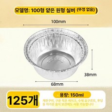 베이킹 포장용기 머핀 디저트 컵케이크 푸딩컵 용기 일회용기, 1개, 100 얕은 원형 뚜껑 없음 125개