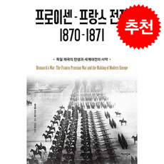 프로이센-프랑스 전쟁 1870-1871 + 쁘띠수첩 증정, 책과함께, 레이철 크라스틸