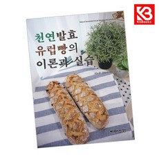 천연발효 유럽빵의 이론과 실습 책 + 책갈피 [KHBOOKS]