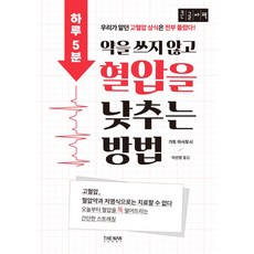 하루 5분 약을 쓰지 않고 혈압을 낮추는 방법(큰글자책):우리가 알던 고혈압상식은 전부 틀렸다!, 더난출판, 가토 마사토시 저/이선정 역