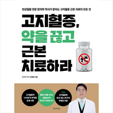 고지혈증 약을 끊고 근본 치료하라 + 미니수첩 증정, 전나무숲, 선재광