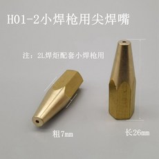 H01-2 小焊槍用尖焊嘴, 1個, 2L焊槍用尖焊嘴-2個