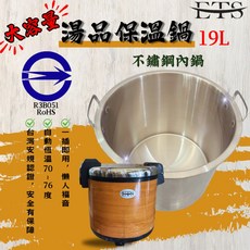ETS 電子木紋保溫飯鍋 50人份商務用 保溫鍋 營業用保溫湯鍋 一年保固, 1個, ETS-W50