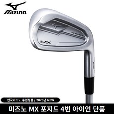 한국미즈노정품 MX 포지드 4번 아이언 단품 2026년, MX Mi-1 카본 [R]