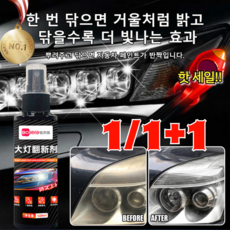 2+2/1+1/1 핫 세일!! 헤드라이트 복원제 게으름뱅이 필수 세척 스프레이 셀프 스프레이 리퍼 자동차 헤드라이트 커버 스크래치 연마 오염 제거제 환원제 오래가다/고효율, [2+2] 120ml, 120ml