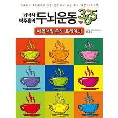 두뇌 운동 365(매일매일두뇌트레이닝)뇌박사박주홍의, 일월일일, 9791190611053