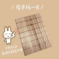 哈密兔事 松木磨甲板 磨牙板 兔子天竺鼠龍貓磨牙啃咬木板, 1個, 磨牙板一片
