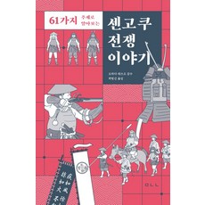 61가지 주제로 알아보는센고쿠 전쟁 이야기, 마나북스, 센고쿠 전쟁 이야기, 오와다 데쓰오(저) / 곽범신(역), 곽범신 역