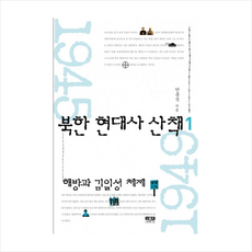 인물과사상사 북한 현대사 산책 (1) + 미니수첩 제공, 안문석