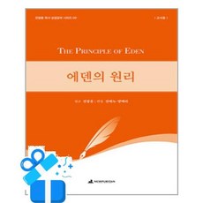 [뉴퓨리턴] 에덴의 원리 (교사용) /마스크제공, 전광훈