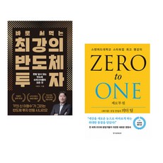 (이형수) 바로 써먹는 최강의 반도체 투자 + (피터 틸) 제로 투 원 리커버 에디션 (전2권)