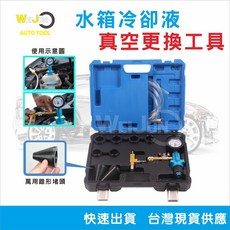 WeiJun 汽車水箱冷卻液真空更換工具組 防凍液更換, 1個