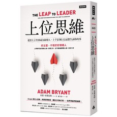 上位思維：從當上主管到成為領導人，上千位執行長最想告訴你的事