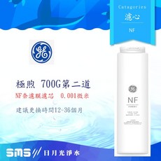 GE 奇異淨水 高效複合式NF奈濾膜濾芯(極煦700G第二道專用), 1個, 極煦700G第二道專用