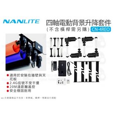 南光 Nanlite CN-4REO 四軸電動背景升降套件 (不含橫桿) Nanguang, 1個