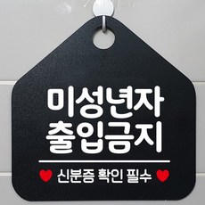 생활의 미쁨 눈에 띄는 미성년자출입금지 오각형 안내표지판 알림판 블랙 안전표지 학원표찰 관계자외출입금지표지판